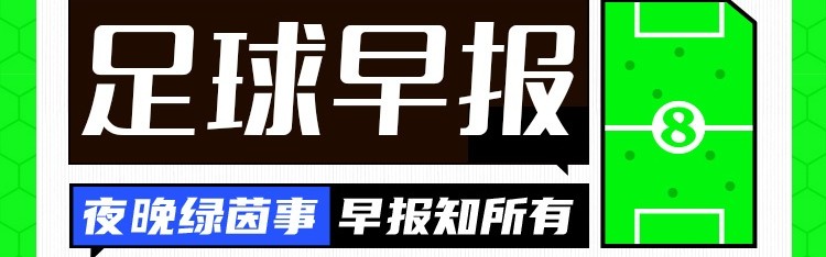 乐鱼官网-早报：五大联赛冬窗正式关闭！你的主队买人了吗？