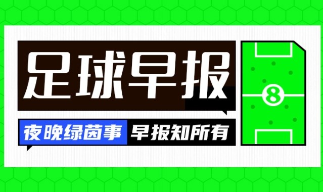 乐鱼官网-早报：五大联赛冬窗正式关闭！你的主队买人了吗？