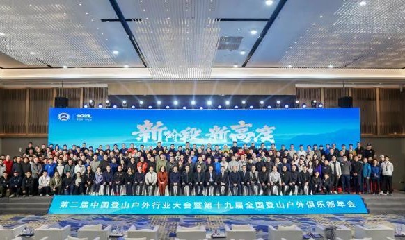 新阶段新高度 第二届中国登山户外行业大会召开