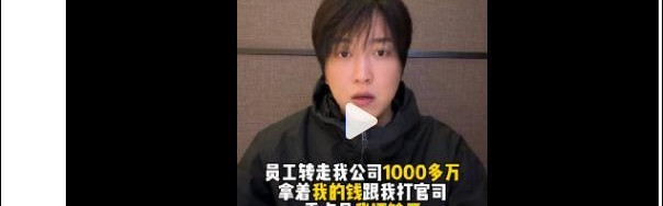 Leyu-网红白冰复更，控诉前员工联合他人侵吞公司资金、设局陷害，并称不止要坑我几千万，还要让我家破人亡